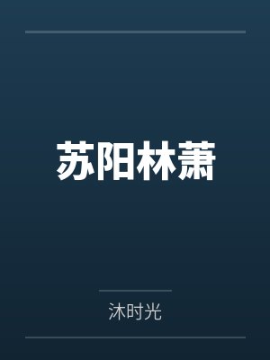 苏星辰凌皓轩