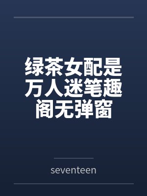 身在捉妖司，老婆居然是绝世大妖