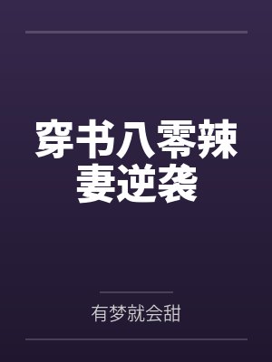 魔帝狂妻:至尊控魂师